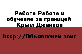 Работа Работа и обучение за границей. Крым,Джанкой